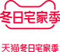 2021天猫冬日宅家季logo透明元素免抠素材透明底png透明图ICON素材透明logo图标免抠png免扣png设计元素高清标志VI矢量源文件字体设计平面设计_@宇飞视觉