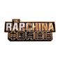 《中国有嘻哈》节目logo