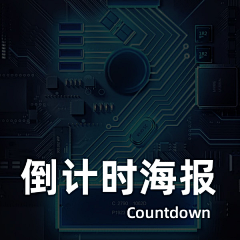 小丸子lily酱采集到倒计时