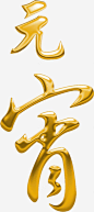 元宵节元宵节艺术字淘宝素材png免抠素材_新图网 https://ixintu.com 元宵节元宵节艺术字淘宝素材节日