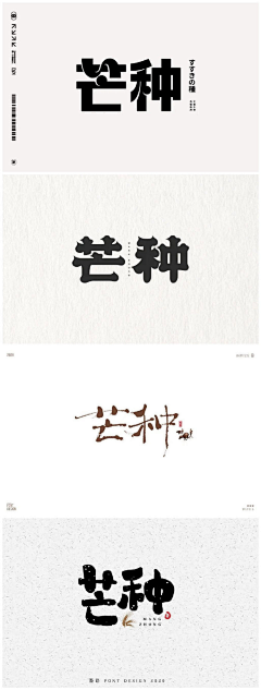 干饭人人采集到节气字体