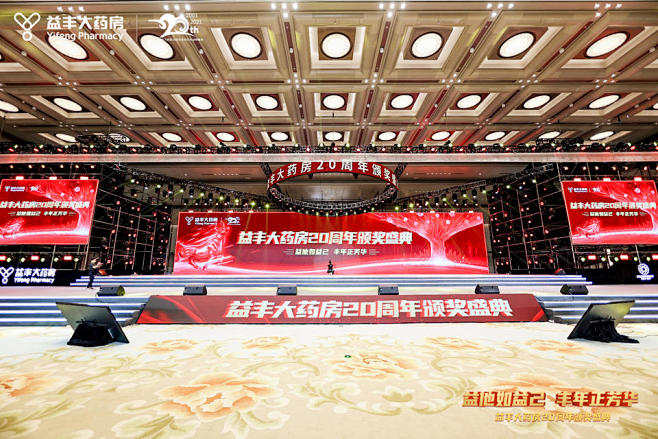 益丰大药房峰会论坛周年庆典，更多高清无水...