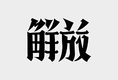 BBBlack_采集到字体