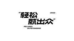 一丝果果采集到排版设计