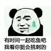 【表情包】有时间一起吃鱼吧 我看你挺会挑刺的-兴趣部落