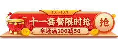 国庆节活动入口胶囊banner