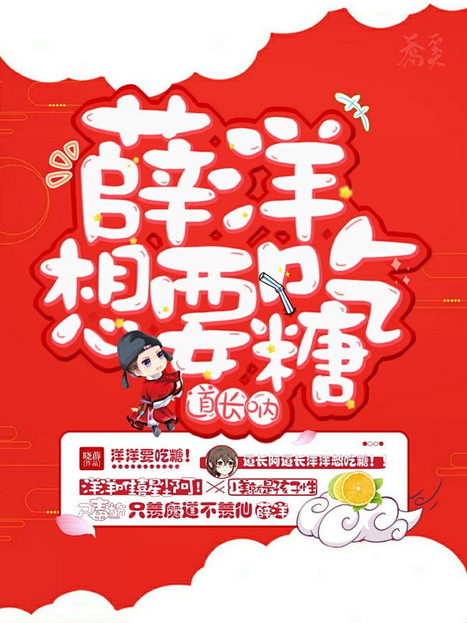 道长呐薛洋想要吃糖#乔奚道友了解一下！！...