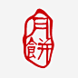 月饼印章高清素材 中国风 中秋 印章 月饼 免抠png 设计图片 免费下载