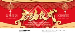启动仪式  - 源文件下载【酷图网】启动仪式,启动,开工仪式,奠基仪式,开启仪式,开业仪式,开幕仪式,开幕,开业,开启,开幕式,发布会,仪式,背景,发布会仪式,启动仪式展板,启动仪式海报,启动仪式展架,启动仪式吊旗,开幕活动,启动仪式背景,盛大开业,开工仪式展板,开工典礼,