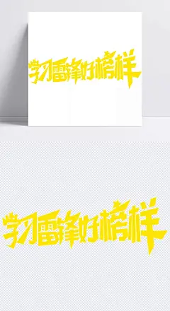 学习雷锋好榜样毛笔字|学习,雷锋,好榜样,毛笔字,卡通元素,手绘/卡通