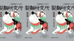日式拉面品牌设计，如何打破传统视觉？ : ↓ 本期分享的主题是: 日式拉面品牌设计，如何打破传统视觉？ 日式拉面馆品牌设计 不一样的品牌视觉呈现 运用不一样的插画表达融入日式元素 将整个品牌打造的更加独特 府猫拉面-制面研究所 via：当潮不