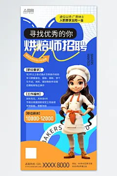蓝色简约烘焙师面点师蛋糕店招聘海报