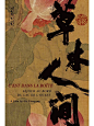 设计师失业29天，分享《草木人间》黄海新作