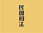 民国相法