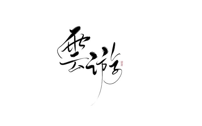 云 游/汐苓字/关注可商