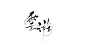 云 游/汐苓字/关注可商