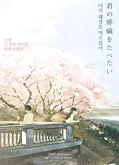 日本设计很牛？可他们的海报到了韩国设计师手中画风就都变了..._电影 : 《白雪公主杀人事件》：左为日本版，右为韩国版 《她不知道那些鸟的名字》：左为日本版，右为韩国版 《我想吃掉你的胰脏》：左为日本版，右为韩国版 《明天，我…