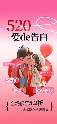 520情人节情侣粉色3d全屏广告宣传海报