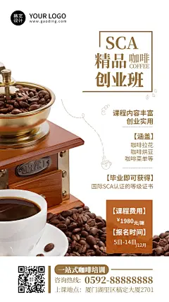 职业技能咖啡师培训招生竖版海报