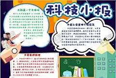 科技小报 【酷图网】小学,学生,小学生,学校,学习,阅读,读书,科学,卡通,儿童,孩子,小报,成长册,成长,档案,海报,手抄报,电子报,电脑小报