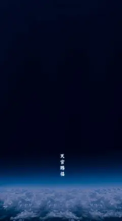 #道教#  #道家# #壁纸# #道教手机壁纸# #手机壁纸#－天官赐福