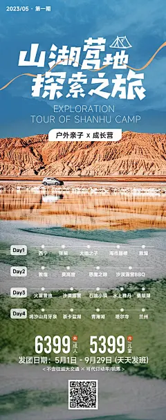 青海青甘山湖营地探索之旅海报-源文件
