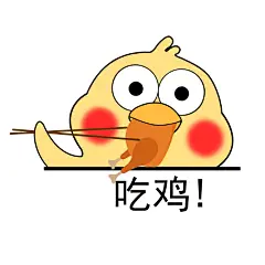 吃鸡- 小黄鸡高清表情包系列