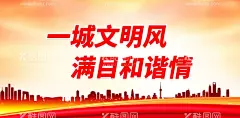 一城文明风 满目和谐情工地围挡创建  - 源文件下载【酷图网】文明城市,创建文明城市,文明城市展板,文明城市广告,文明城市海报,文明城市围挡,文明城市围墙,工地围挡,创建,创建文明,城市,创文明城市,文明标语,文明社区,全国文明城市,文明城市标语,文明城市宣传,文明城市口号,文明城市背景,文明城市文化,文明城市省级,城市文明,文明新风,文明新风写传,文明礼貌