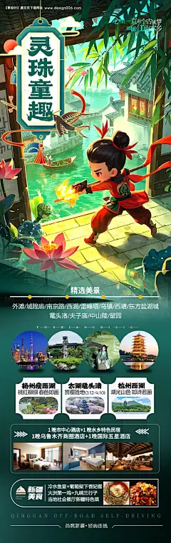 源文件下载【江南华东旅游海报】编号：44610028942989336