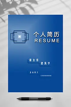 个人简历深蓝封面个人简历WORD-众图网
