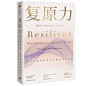 复原力
直面逆境收获幸福的方法。积极心理学与脑科学、正念冥想的结合。哈佛、斯坦福、加州大学心理学者一致认可，国家卫生应急专家库成员推荐