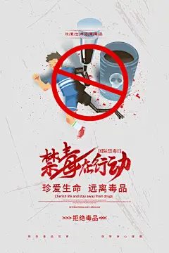 国际禁毒日珍爱生命公益广告海报