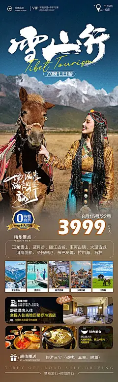 【素材能量站】海报 长图 旅游 云南 大理 丽江 玉龙雪山 藏族 行程|1008464 