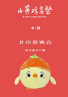 小黄鸡高登4.8绘本签售会