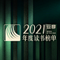 豆瓣2021年度读书榜单 : 午夜与太阳——让书籍的光与暖，炽热我们的心灵