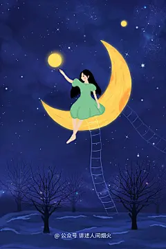 如何与原生家庭达成和解？
月亮 梯子 小女孩 星空 希望