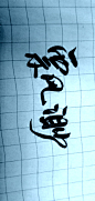 冉墨给的