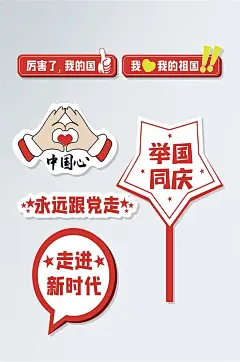 国庆爱国手举牌手拿牌