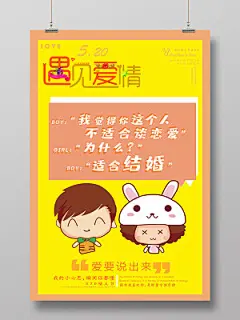 520遇见爱情5月20号表白节创意海报