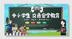中小学生交通安全教育宣传展板