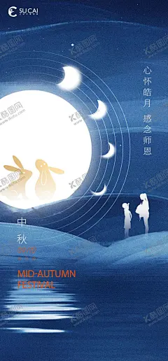 中秋节 【酷图网】中秋,中秋节,中秋海报,教师节,教师,中秋元素,中秋节海报,中秋背景,中秋贺卡,中秋展板,月满中秋,中秋佳节,欢度中秋,中秋促销,中秋情,中秋礼,中秋广告,中秋素材,中秋展架,中秋单页,中秋易拉宝,中秋活动,中秋宣传单,中秋节单页,中秋dm,中秋主题,淘宝中秋,中秋传单,中秋吊旗,中秋设计