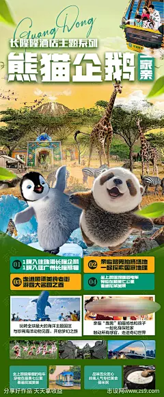 长隆广东旅游海报-源文件-志设网-zs9.com