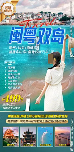 广东福建旅游海报设计