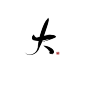 大/字素
@扶珺/影止，关注可商