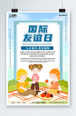 7月30日国际友谊日友情海报-众图网