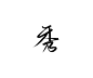 秀-斯年字，转关可商@于万斯年-