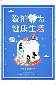 爱护牙齿 【酷图网】口腔健康,爱护牙齿,牙科广告,牙科医院,牙科,爱牙日活动,牙科诊所,牙科展板,牙科海报,牙科口腔,关爱老人牙齿,牙科治疗,口腔医院,牙科画册,口腔护理,口腔科,镶牙,儿童牙科,牙齿,牙齿海报,牙齿展板,牙齿按理,牙齿医院,美牙,牙齿美容,口腔
