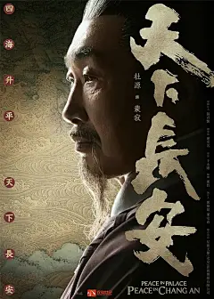 天下长安 海报