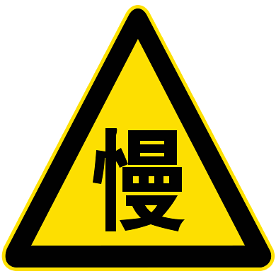 减速慢行