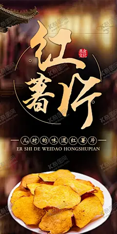 红薯片 【酷图网】烤红薯,红薯片海报,地瓜干,烤地瓜,美味